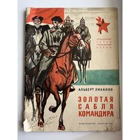 Альберт Лиханов. Золотая сабля командира. Серия: Легендарные герои гражданской войны. Иллюстрации М. Петрова