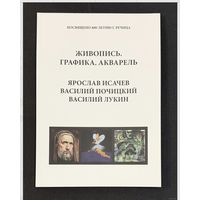 Исачев;Почицкий/Доктор Кляйн/;Лукин;Живопись;графика;Ярослав Исачев;Василий Почицкий/ Доктор Кляйн/;Василий Лукин