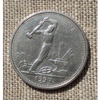 50 копеек ( полтинник ) 1924 г . ТР .