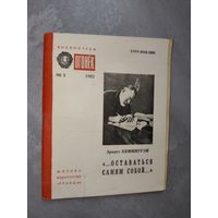 Эрнест Хемингуэй "...Оставаться самим собой..." из серии "Библиотека Огонек" 3/1983