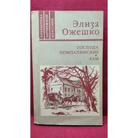 Элиза Ожешко. Господа Помпалинские. Хам // Серия: Библиотека зарубежной классики