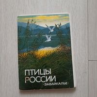Птицы России Забайкалье Выпуск 4 1987 16 шт.