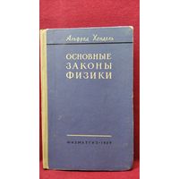Альфред Хендель. Основные законы физики