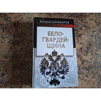 Белогвардейщина - Шамбаров 2004