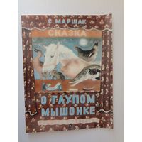 Маршак Сказка о глупом мышонке
