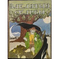 Беларускія легенды і паданні "Заклятыя скарбы" Мастак А. Навiцкi
