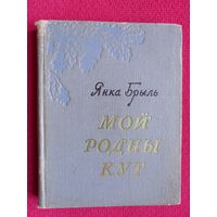 Мой Родны Кут. Янка Брыль подпись автора 1959 г.