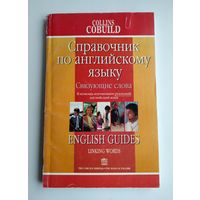 Чокер С. Связующие слова : справочник по английскому языку.