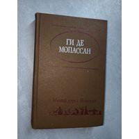 Ги де Мопассан "Милый друг. Новеллы"