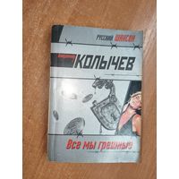 Владимир Колычев "Все мы грешные" из серии "Русский шансон"