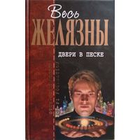 Роджер Желязны / Двери в песке