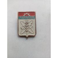 ЗНАЧОК ХАРЬКОВ