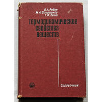 Теромодинамические свойства веществ. Справочник.