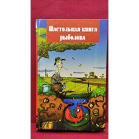 Настольная книга рыболова