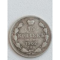 15 копеек 1902г.АР.