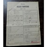 Документ "Либаво-Роменской ЖД" 1913 г. Размер документа 21.5-29.5 см.