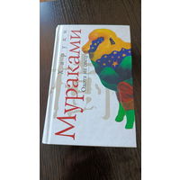 Харуки Мураками - Охота на овец