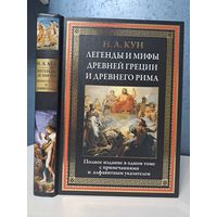 Н. А. Кун легенды и мифы древней Греции и древнего Рима. Полное издание в одном томе с комментариями и алфавітным указателем. СЗКЭО