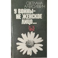 У войны не женское лицо. Сильнейшая работа Нобелевского лауреата Светланы Алексиевич