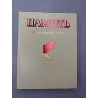 Память шумилинский район