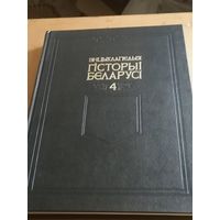 ЭНЦЫКЛАПЕДЫЯ ГІСТОРЫІ БЕЛАРУСІ. ТОМ 4, 1997 ГОД.