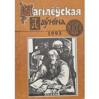 Магілеўская даўніна 1993 Магiлеўская даўнiна
