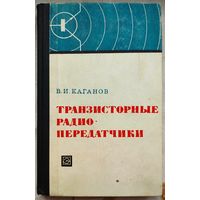 Транзисторные радиопередатчики. Каганов