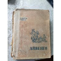 Вальтер Скотт. Айвенго\12д