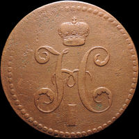 3 копейки 1840 ЕМ большие, Вензель украшен! Нечастая! С 1 Рубля! Смотрите другие лоты!