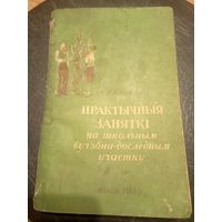 Учебник-Падручнiк"Практычныя заняткi на школьным вучэбна-доследчым участку"\13д
