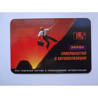 Календарик 2007 г. Энтас. Совершенство в автоматизации.