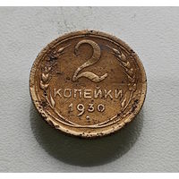2 копейки 1930 г. СССР, Федорин-17, штемпель 1.3.лот вос-1
