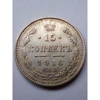 Россия.15 копеек 1914 г.СПБ ВС (2),отличная.