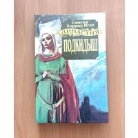 Синтия Хэррод-Иглз. Подкидыш. Серия: Династия