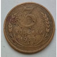 3 копейки 1932 года