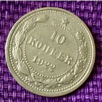 10  копеек 1922 года.