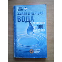 Живая и мёртвая вода. Лекарство от 100 болезней.