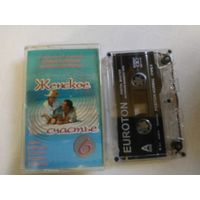 С 1 рубля. Кассета . Женское счастье . Состояние на скане.