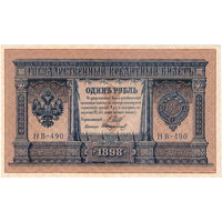 Россия, 1 руб. обр. 1898 г. Шипов - Стариков, НВ-490