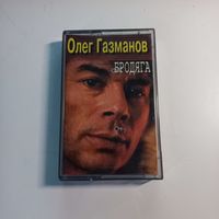 Олег Газманов - Бродяга. Аудиокассета
