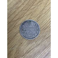 20 копеек 1910