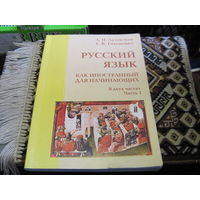 Лазовская А.И. Русский чзык как иностранный для начинающих. Учебник в 2-х частях. Часть 2. 2021 г.