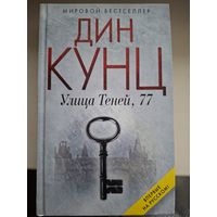 Дин Кунц "Улица теней,77".