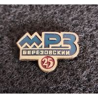 Березовский моторо-ремонтый завод. 25 лет МРЗ. (В-2)