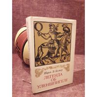 Шарль де Костер "Легенда об Уленшпигеле"