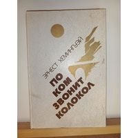 Эрнест Хеменгуэй По ком звонит колокол