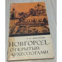 Пётр Засурцев. Институт археологии АН СССР. Новгород, открытый археологами. Иллюстрации. Без маргиналий. 1967. Тираж 16000 экз. 206 стр.