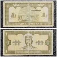 1 гривна Украина 1992 г.