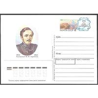 СССР 1989 ПК с ОМ** #193 М.Ю. Лермонтов