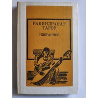 Рабиндранат Тагор. Избранное.